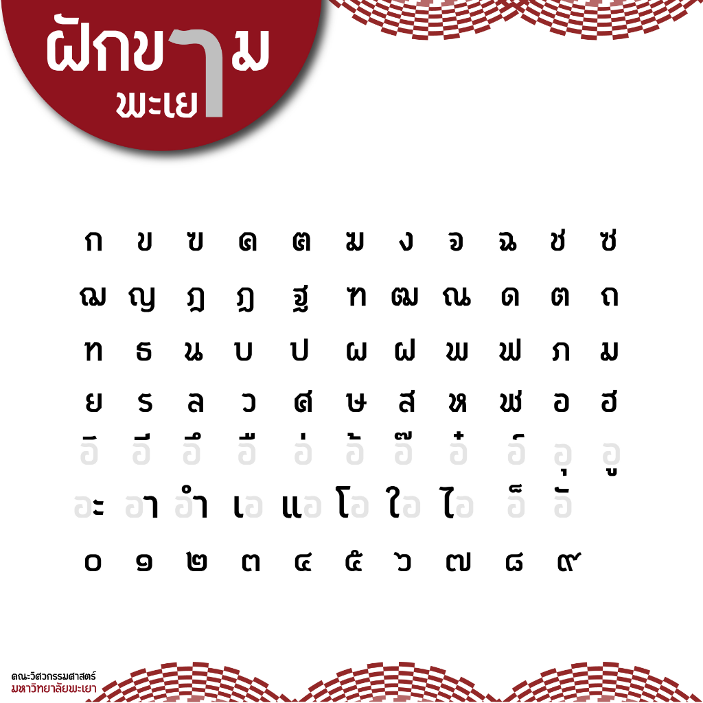 ฟอนต์ฝักขามพะเยา