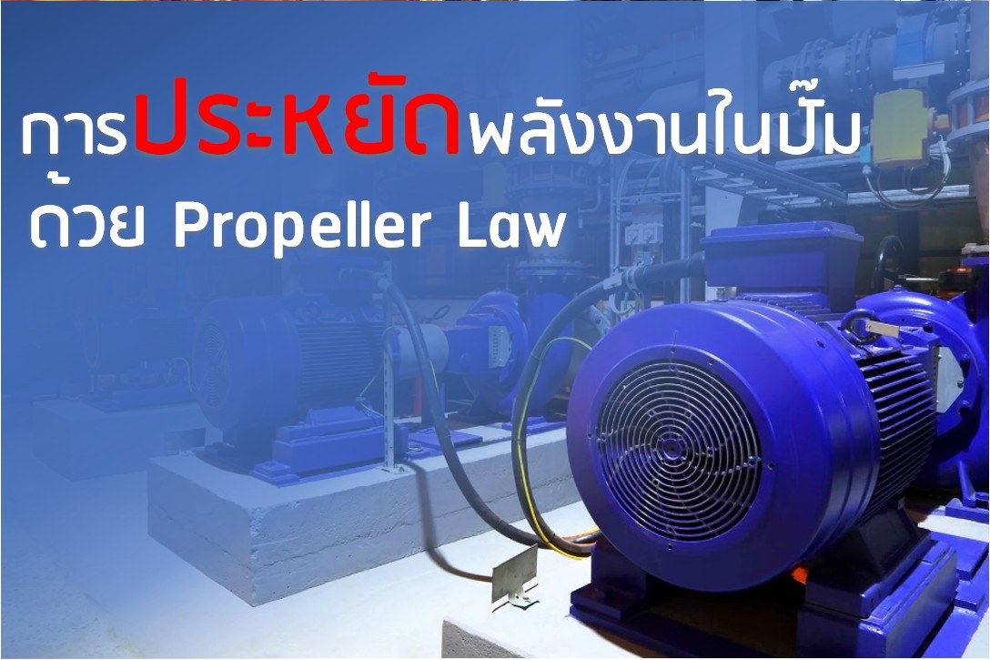 การปรับแต่งอัตราการไหลและการประหยัดพลังงานในปั๊มด้วย Propeller Law