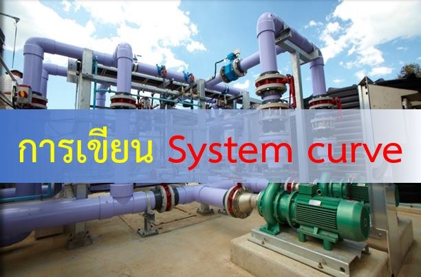 การเขียน System curve และการรวม System curve ของระบบท่อ