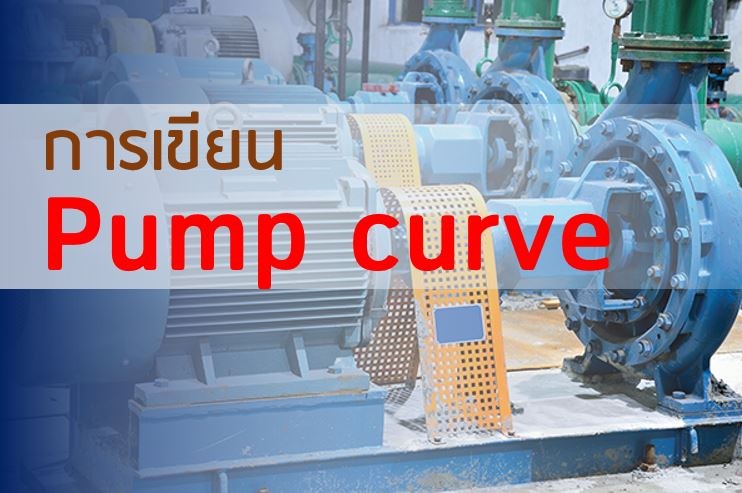 การเขียน Pump performance curve แบบต่อขนานและอนุกรม