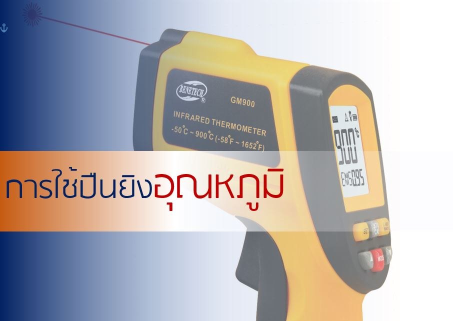 การใช้งานปืนยิงอุณหภูมิ