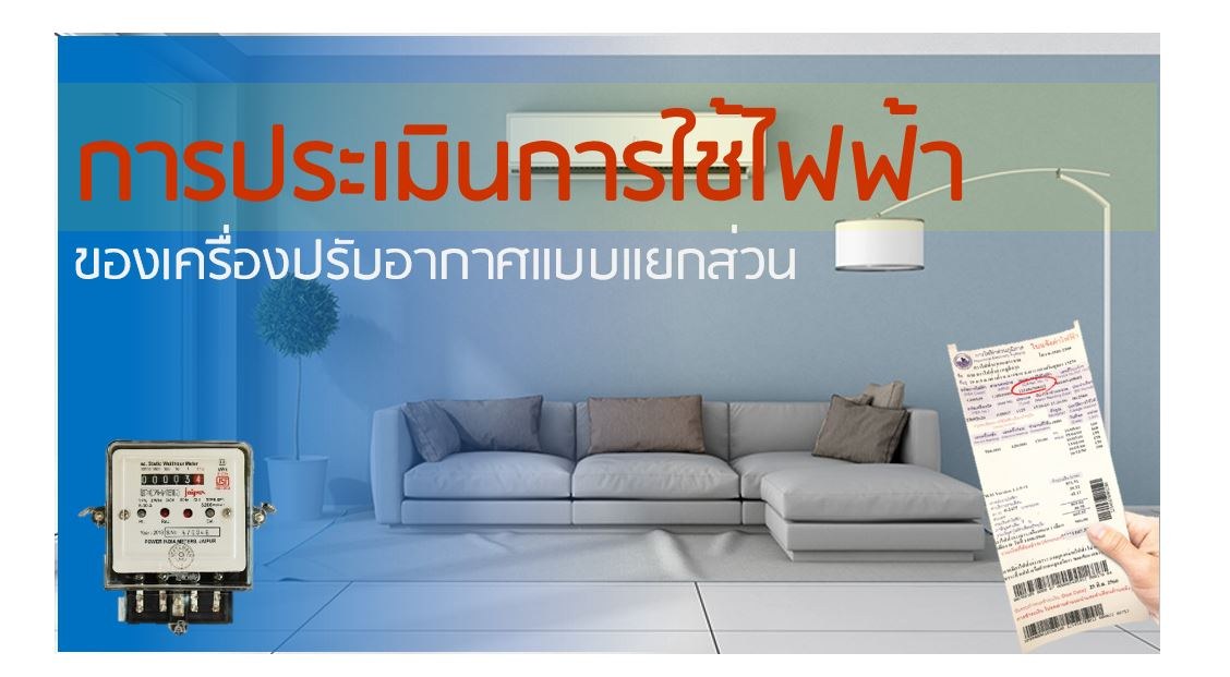 การประเมินการใช้ไฟฟ้าของเครื่องปรับอากาศ