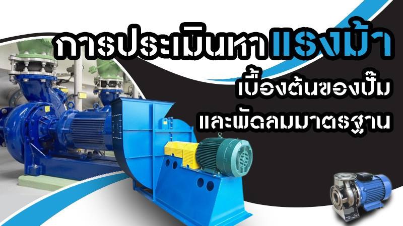 การประเมินหา BHP ของปั๊มและพัดลม