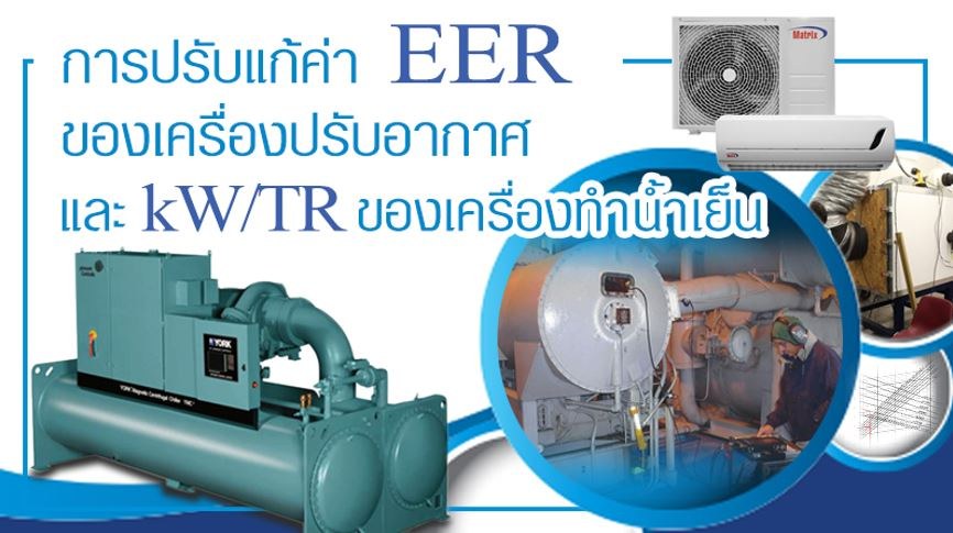 การปรับแก้ค่า EER ของเครื่องปรับอากาศและค่า kW/TR ของเครื่องทำน้ำเย็น