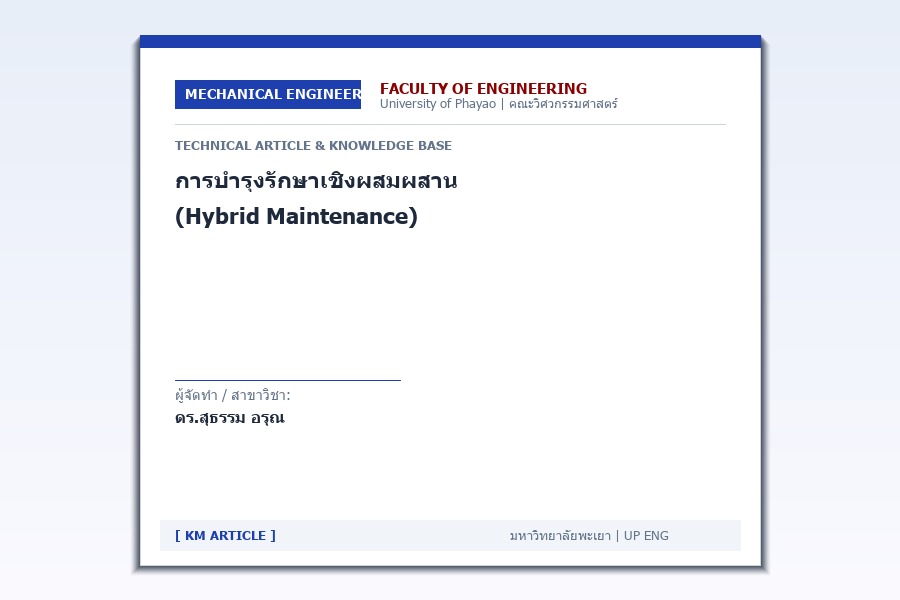 การบำรุงรักษาเชิงผสมผสาน (Hybrid Maintenance)