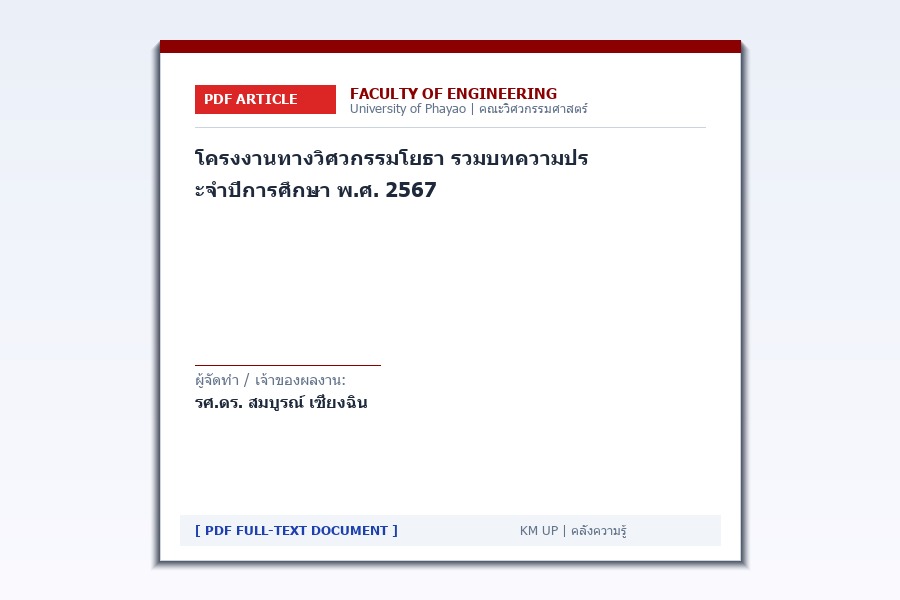 โครงงานทางวิศวกรรมโยธา รวมบทความประจำปีการศึกษา พ.ศ. 2567
