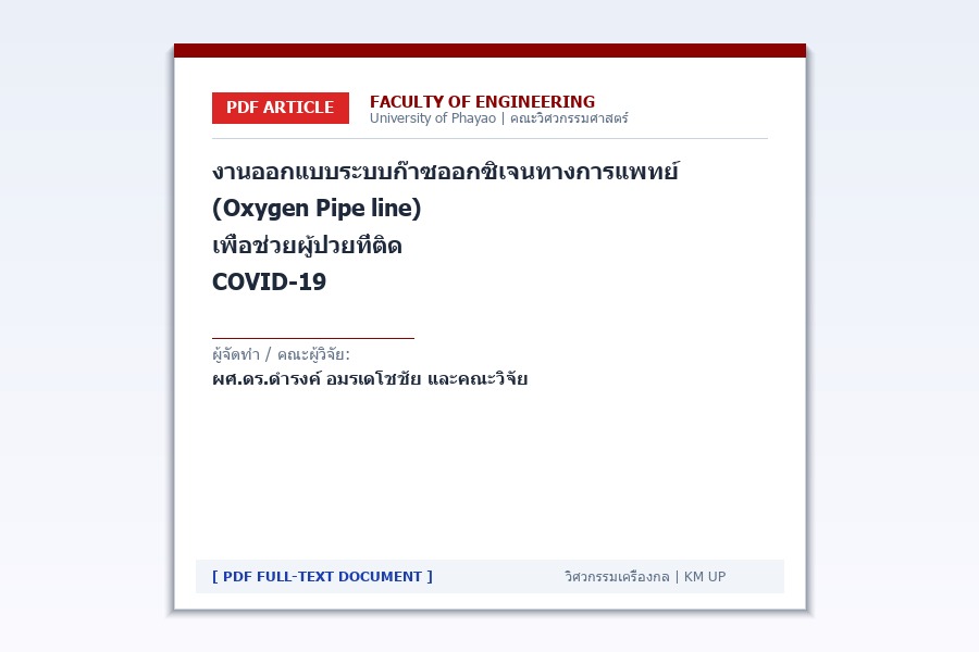 งานออกแบบระบบก๊าซออกซิเจนทางการแพทย์ (Oxygen Pipe line) เพื่อช่วยผู้ป่วยที่ติด COVID-19