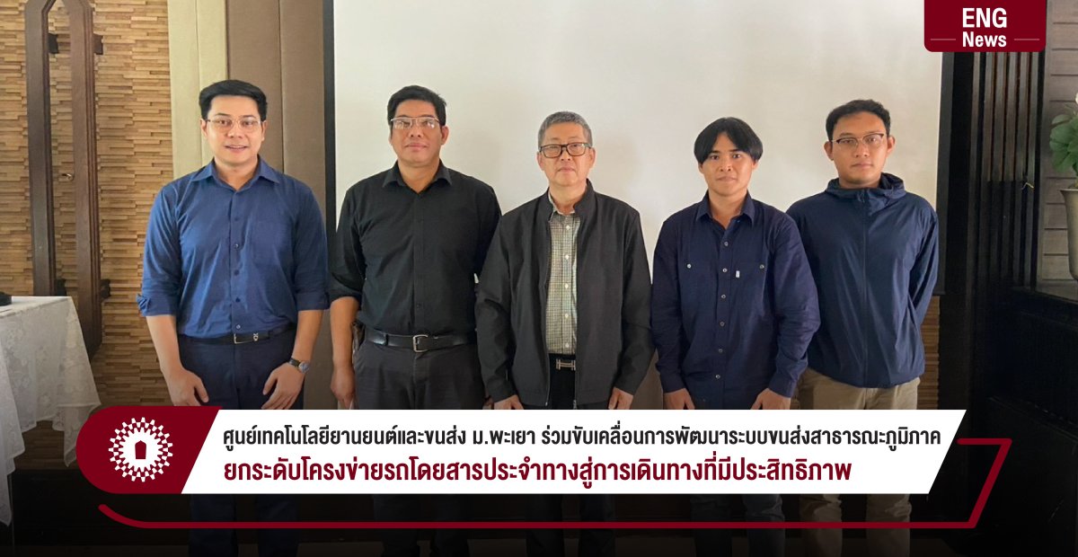 ศูนย์เทคโนโลยียานยนต์และขนส่ง ม.พะเยา ร่วมขับเคลื่อนการพัฒนาระบบขนส่งสาธารณะภูมิภาค ยกระดับโครงข่ายรถโดยสารประจำทางสู่การเดินทางที่มีประสิทธิภาพ