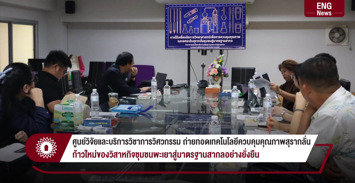 ศูนย์วิจัยและบริการวิชาการวิศวกรรม ถ่ายทอดเทคโนโลยีควบคุมคุณภาพสุรากลั่น ก้าวใหม่ของวิสาหกิจชุมชนพะเยาสู่มาตรฐานสากลอย่างยั่งยืน
