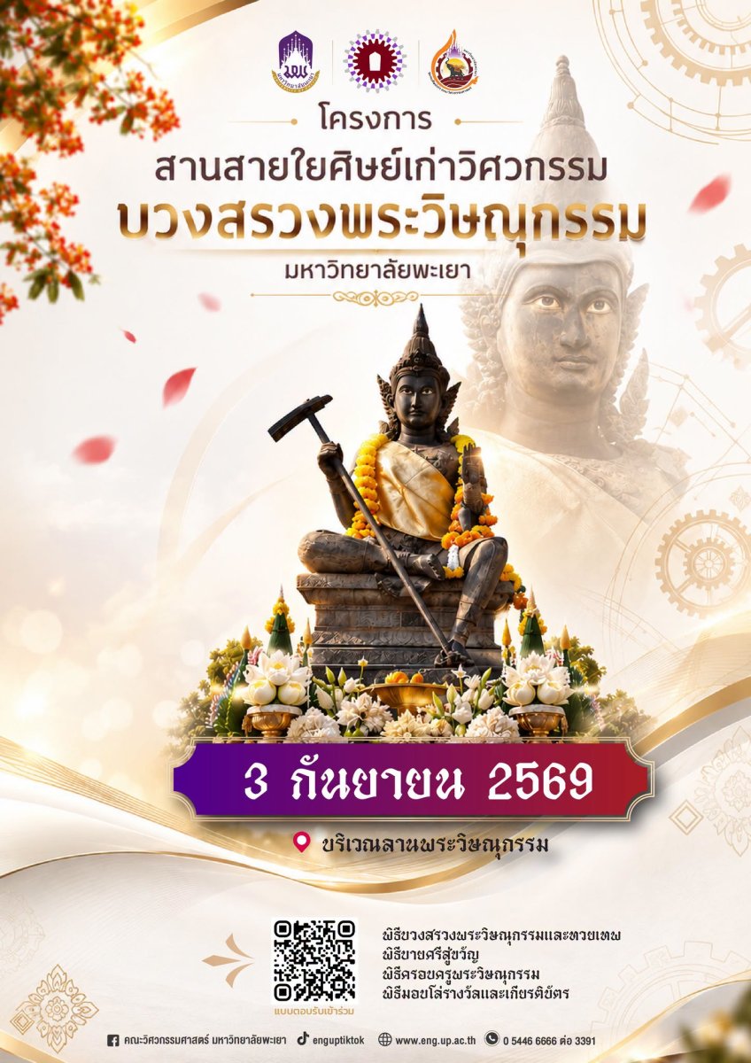 ขอเชิญคณาจารย์ บุคลากร นิสิต และศิษย์เก่าร่วมพิธีอันเป็นสิริมงคลใน “โครงการสานสายใยศิษย์เก่าวิศวกรรม มหาวิทยาลัยพะเยา บวงสรวงพระวิษณุกรรม”