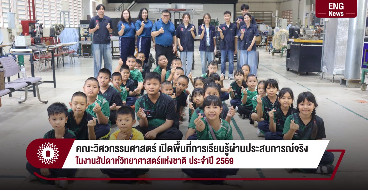 คณะวิศวกรรมศาสตร์ เปิดพื้นที่การเรียนรู้ผ่านประสบการณ์จริง ในงานสัปดาห์วิทยาศาสตร์แห่งชาติ ประจำปี 2569