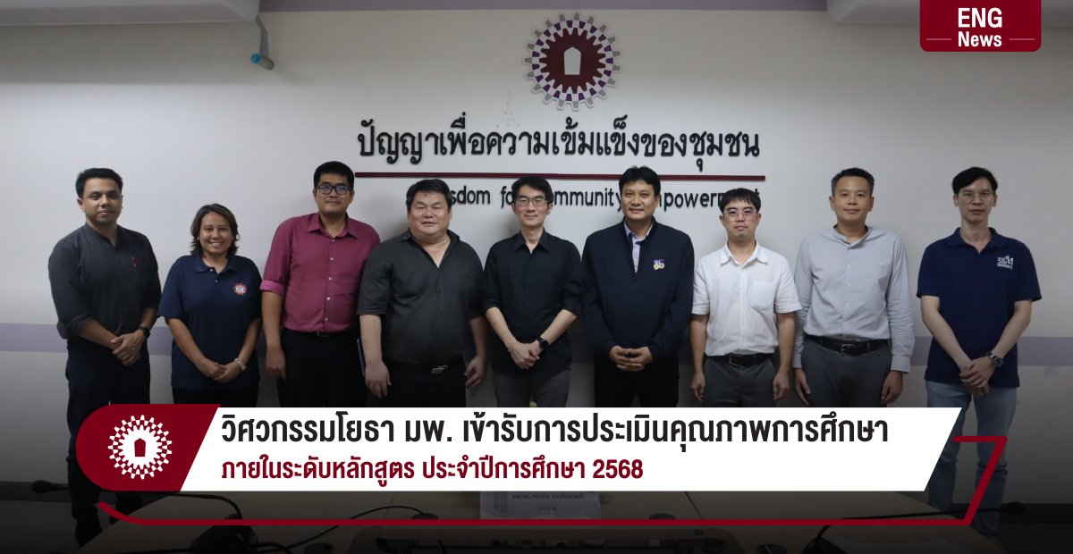 วิศวกรรมโยธา มพ. เข้ารับการประเมินคุณภาพการศึกษา  ภายในระดับหลักสูตร ประจำปีการศึกษา 2568