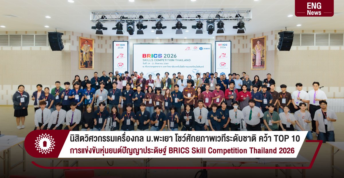 นิสิตวิศวกรรมเครื่องกล ม.พะเยา โชว์ศักยภาพเวทีระดับชาติ คว้า TOP 10 การแข่งขันหุ่นยนต์ปัญญาประดิษฐ์ BRICS Skill Competition Thailand 2026