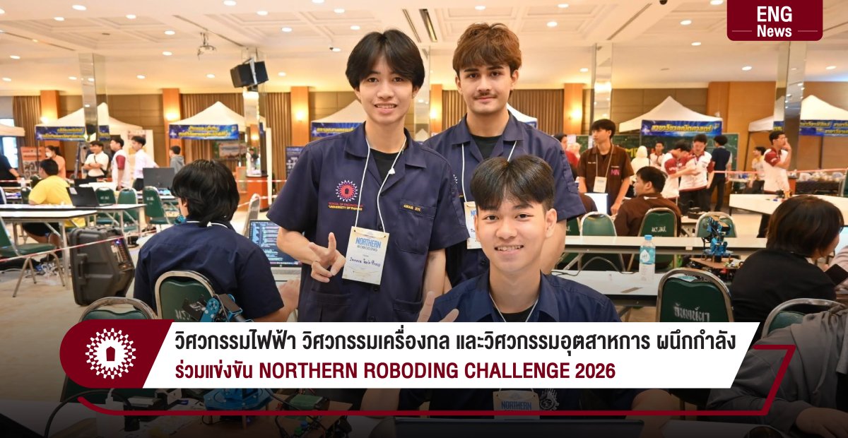 วิศวกรรมไฟฟ้า วิศวกรรมเครื่องกล และวิศวกรรมอุตสาหการ ผนึกกำลัง ร่วมแข่งขัน NORTHERN ROBODING CHALLENGE 2026