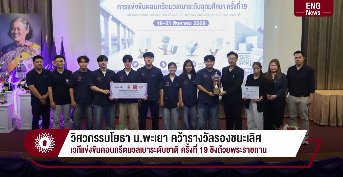 วิศวกรรมโยธา ม.พะเยา คว้ารางวัลรองชนะเลิศ เวทีแข่งขันคอนกรีตมวลเบาระดับชาติ ครั้งที่ 19 ชิงถ้วยพระราชทาน