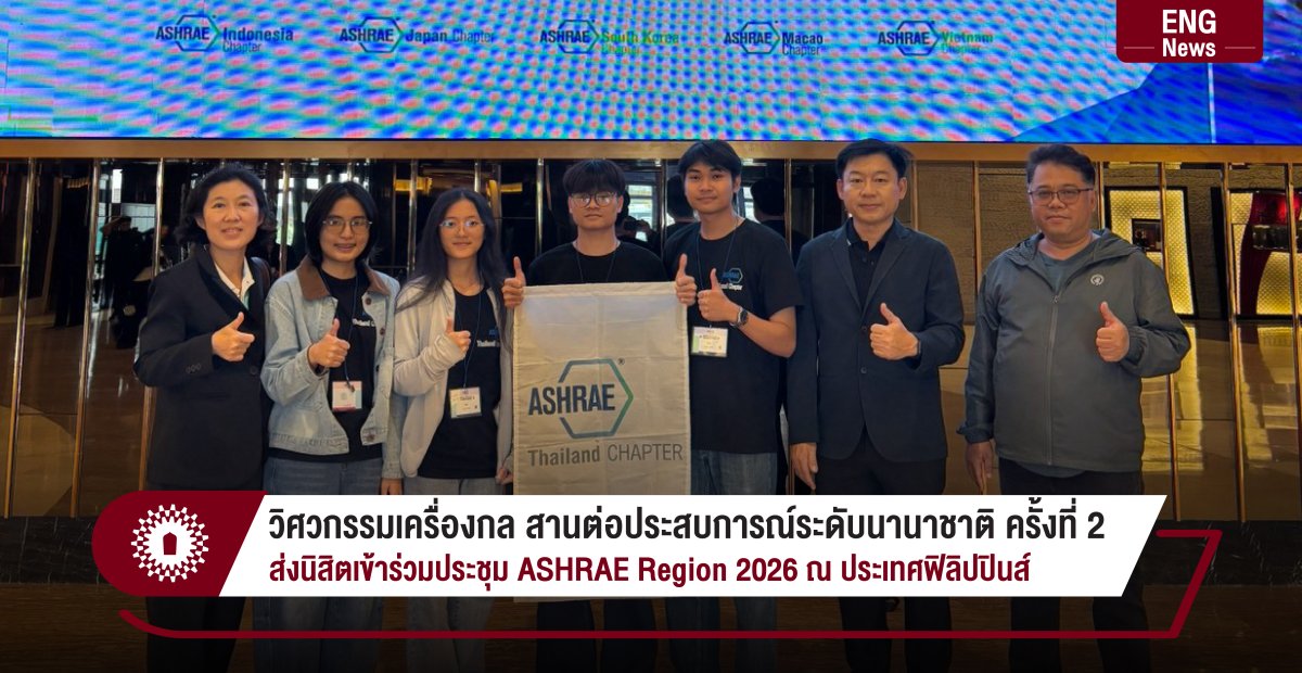 วิศวกรรมเครื่องกล สานต่อประสบการณ์ระดับนานาชาติ ครั้งที่ 2 ส่งนิสิตเข้าร่วมประชุม ASHRAE Region 2026 ณ ประเทศฟิลิปปินส์