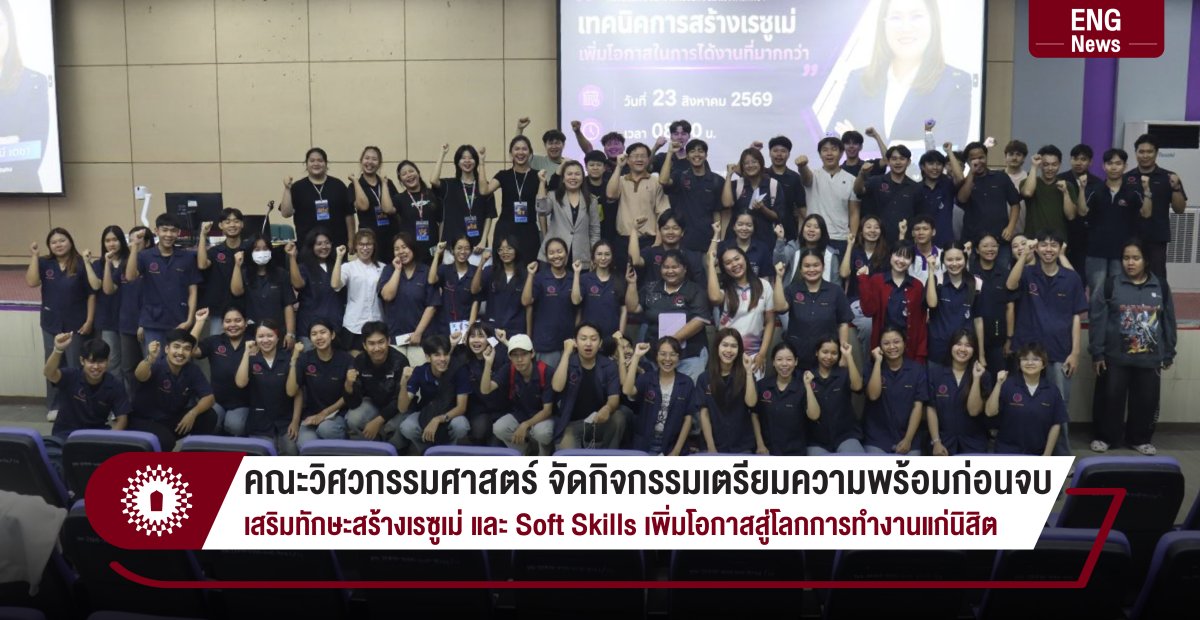 คณะวิศวกรรมศาสตร์ จัดกิจกรรมเตรียมความพร้อมก่อนจบ เสริมทักษะสร้างเรซูเม่ และ Soft Skills เพิ่มโอกาสสู่โลกการทำงานแก่นิสิต