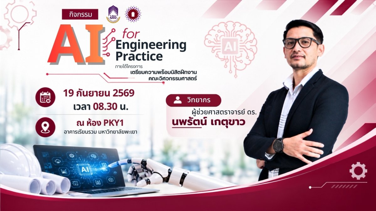 ขอเชิญชวนนิสิตคณะวิศวกรรมศาสตร์ เข้าร่วมกิจกรรม AI for Engineering Practice 🤖