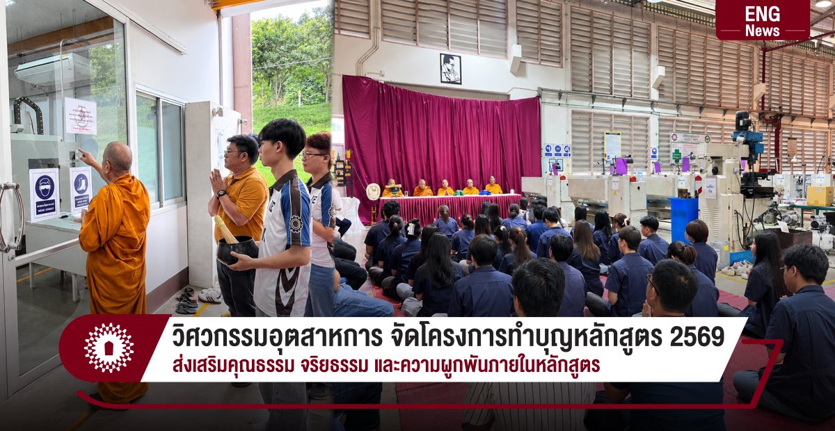 วิศวกรรมอุตสาหการ จัดโครงการทำบุญหลักสูตร 2569 ส่งเสริมคุณธรรม จริยธรรม และความผูกพันภายในหลักสูตร