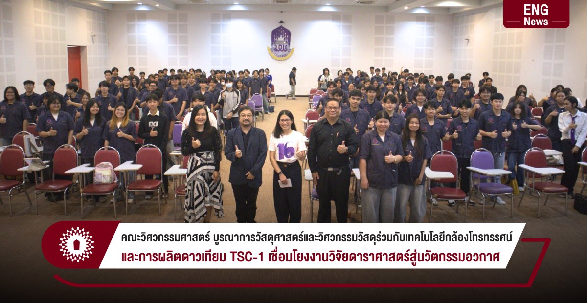 คณะวิศวกรรมศาสตร์ บูรณาการวัสดุศาสตร์และวิศวกรรมวัสดุร่วมกับเทคโนโลยีกล้องโทรทรรศน์ และการผลิตดาวเทียม TSC-1 เชื่อมโยงงานวิจัยดาราศาสตร์สู่นวัตกรรมอวกาศ