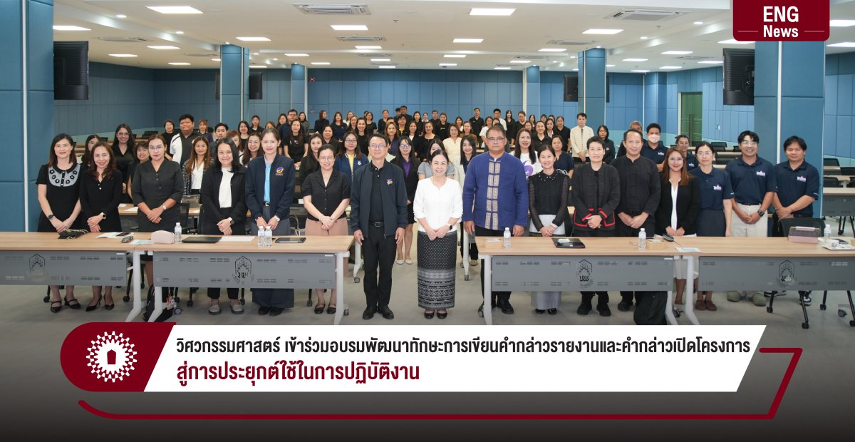 วิศวกรรมศาสตร์ เข้าร่วมอบรมพัฒนาทักษะการเขียนคำกล่าวรายงานและคำกล่าวเปิดโครงการ สู่การประยุกต์ใช้ในการปฏิบัติงาน