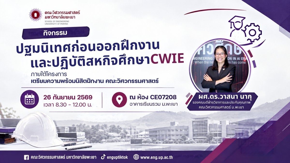 ขอเชิญชวนนิสิตคณะวิศวกรรมศาสตร์ ชั้นปีที่ 4 ทุกสาขาวิชา เข้าร่วมปฐมนิเทศก่อนออกฝึกงานและปฏิบัติสหกิจศึกษา (CWIE)
