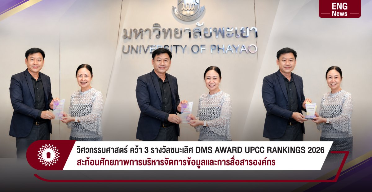 วิศวกรรมศาสตร์คว้า 3 รางวัลชนะเลิศ UP DMS AWARD UPCC RANKINGS 2026 สะท้อนศักยภาพการบริหารจัดการข้อมูลและการสื่อสารองค์กร
