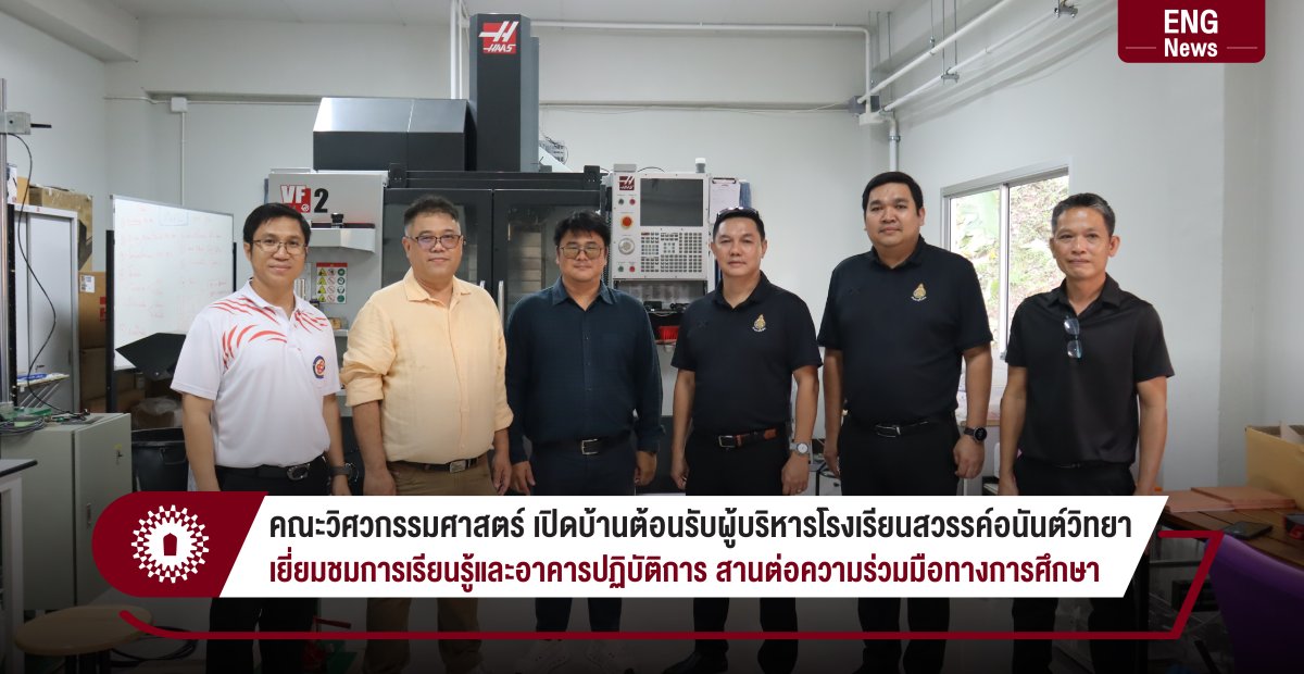 คณะวิศวกรรมศาสตร์ เปิดบ้านต้อนรับผู้บริหารโรงเรียนสวรรค์อนันต์วิทยา เยี่ยมชมการเรียนรู้และอาคารปฏิบัติการ สานต่อความร่วมมือทางการศึกษา