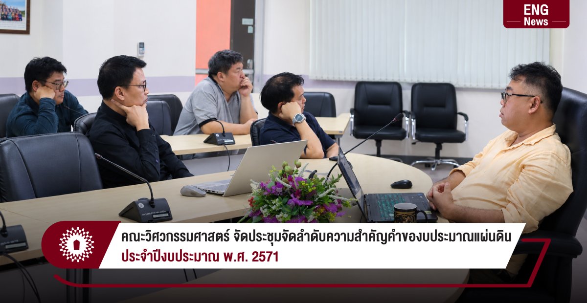 คณะวิศวกรรมศาสตร์ จัดประชุมจัดลำดับความสำคัญคำของบประมาณแผ่นดิน ประจำปีงบประมาณ พ.ศ. 2571