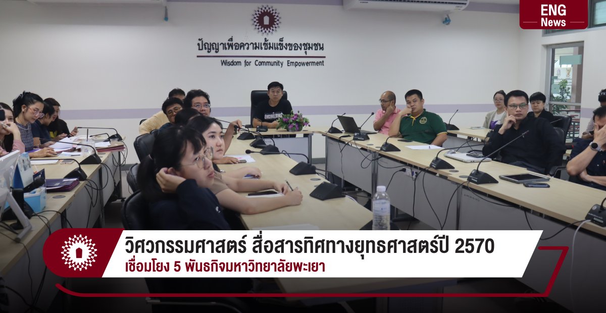 วิศวกรรมศาสตร์ สื่อสารทิศทางยุทธศาสตร์ปี 2570 เชื่อมโยง 5 พันธกิจมหาวิทยาลัยพะเยา