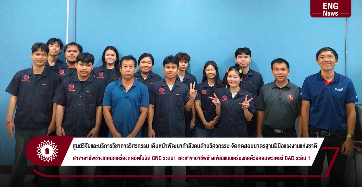 ศูนย์วิจัยและบริการวิชาการวิศวกรรม เดินหน้าพัฒนากำลังคนด้านวิศวกรรม จัดทดสอบมาตรฐานฝีมือแรงงานแห่งชาติ สาขาอาชีพช่างเทคนิคเครื่องกัดอัตโนมัติ CNC ระดับ1 และสาขาอาชีพช่างเขียนแบบเครื่องกลด้วยคอมพิวเตอร์ CAD ระดับ 1
