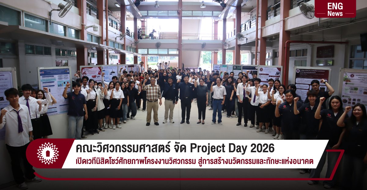 คณะวิศวกรรมศาสตร์ จัด Project Day 2026 เปิดเวทีนิสิตโชว์ศักยภาพโครงงานวิศวกรรม สู่การสร้างนวัตกรรมและทักษะแห่งอนาคต