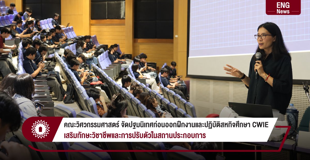 คณะวิศวกรรมศาสตร์ จัดปฐมนิเทศก่อนออกฝึกงานและปฏิบัติสหกิจศึกษา CWIE เสริมทักษะวิชาชีพและการปรับตัวในสถานประกอบการ