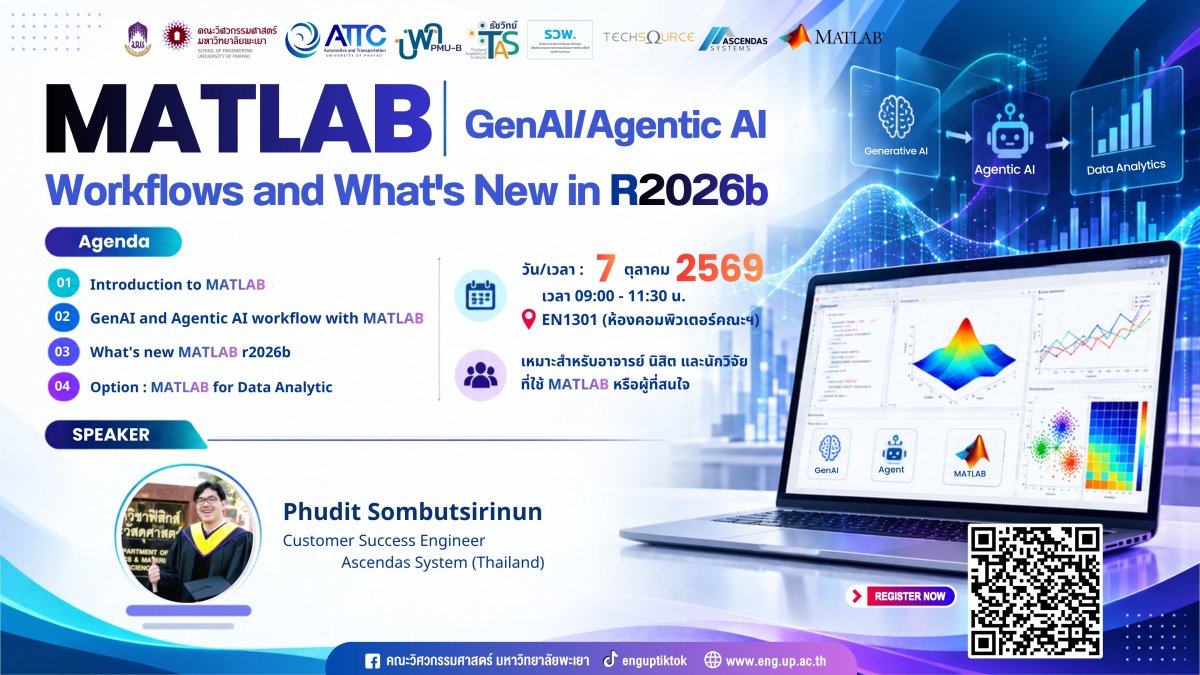 ขอเชิญอาจารย์ นิสิต นักวิจัย และผู้สนใจ เข้าร่วมอบรม MATLAB | GenAI / Agentic AI