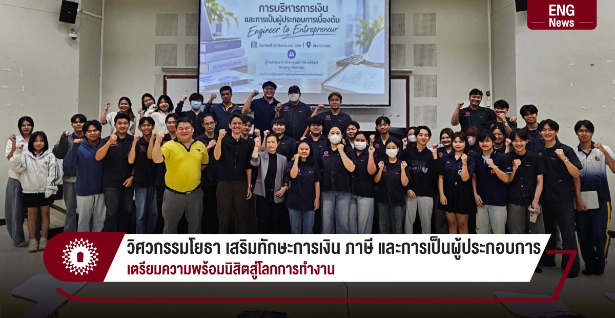 วิศวกรรมโยธา เสริมทักษะการเงิน ภาษี และการเป็นผู้ประกอบการ เตรียมความพร้อมนิสิตสู่โลกการทำงาน