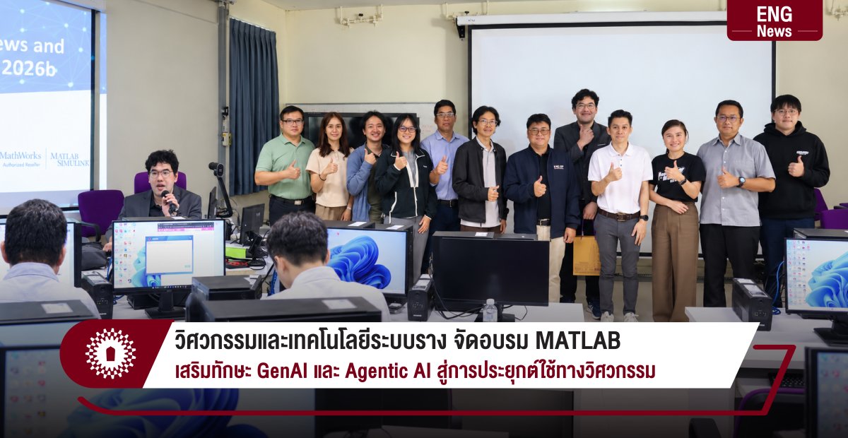 วิศวกรรมและเทคโนโลยีระบบราง จัดอบรม MATLAB เสริมทักษะ GenAI และ Agentic AI สู่การประยุกต์ใช้ทางวิศวกรรม