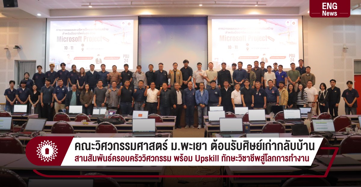 คณะวิศวกรรมศาสตร์ ม.พะเยา ต้อนรับศิษย์เก่ากลับบ้าน  สานสัมพันธ์ครอบครัววิศวกรรม พร้อม Upskill ทักษะวิชาชีพสู่โลกการทำงาน