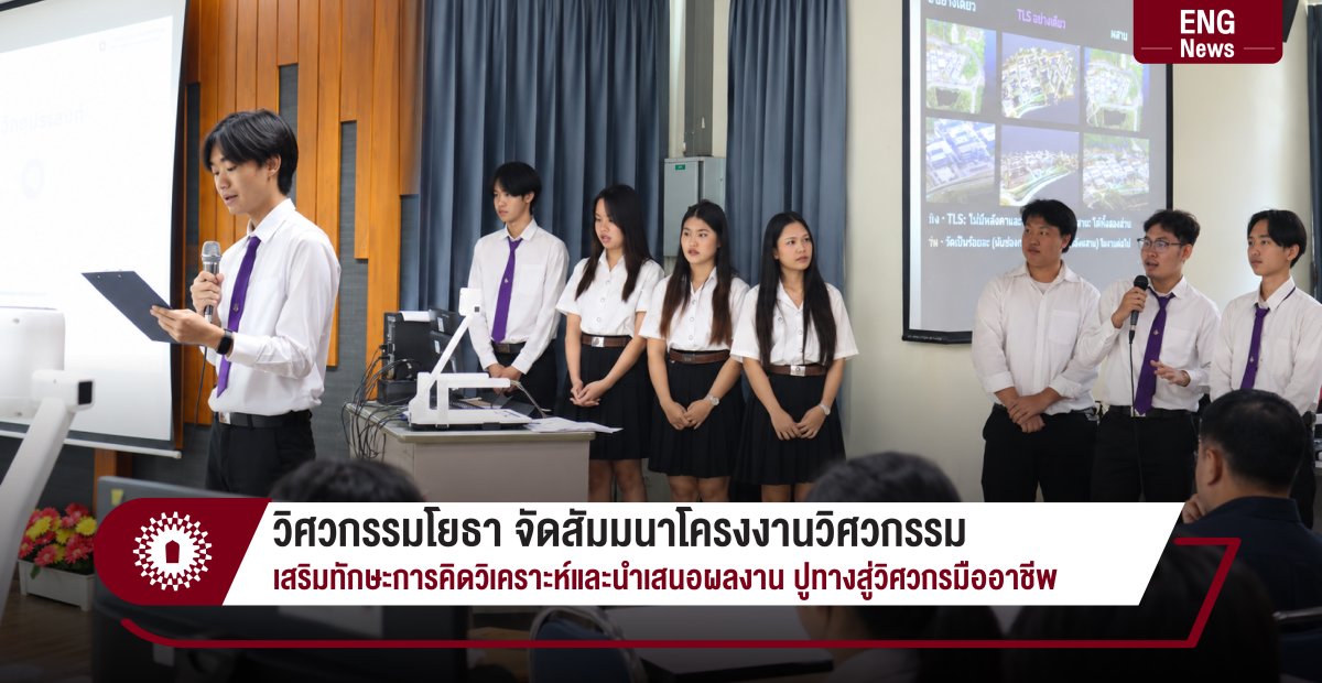 วิศวกรรมโยธา จัดสัมมนาโครงงานวิศวกรรม เสริมทักษะการคิดวิเคราะห์และนำเสนอผลงาน ปูทางสู่วิศวกรมืออาชีพ