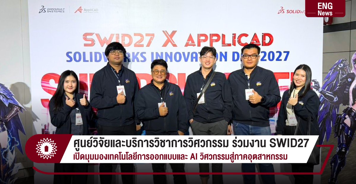 ศูนย์วิจัยและบริการวิชาการวิศวกรรม ร่วมงาน SWID27 เปิดมุมมองเทคโนโลยีการออกแบบและ AI วิศวกรรมสู่ภาคอุตสาหกรรม