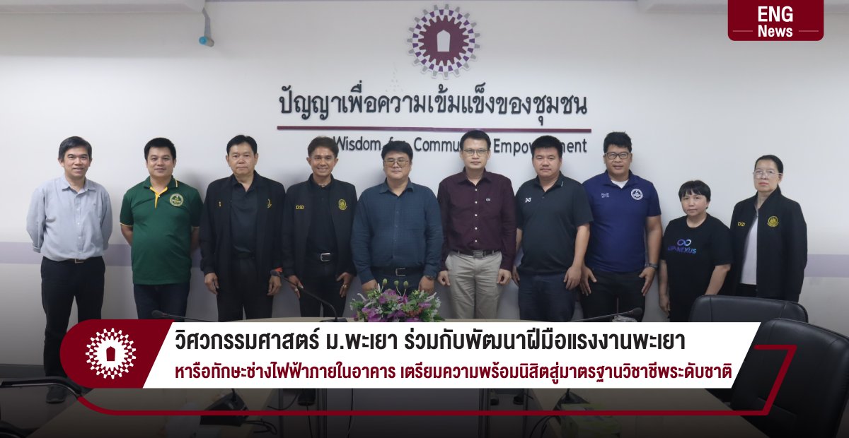 วิศวกรรมศาสตร์ ม.พะเยา ร่วมกับพัฒนาฝีมือแรงงานพะเยา หารือทักษะช่างไฟฟ้าภายในอาคาร เตรียมความพร้อมนิสิตสู่มาตรฐานวิชาชีพระดับชาติ