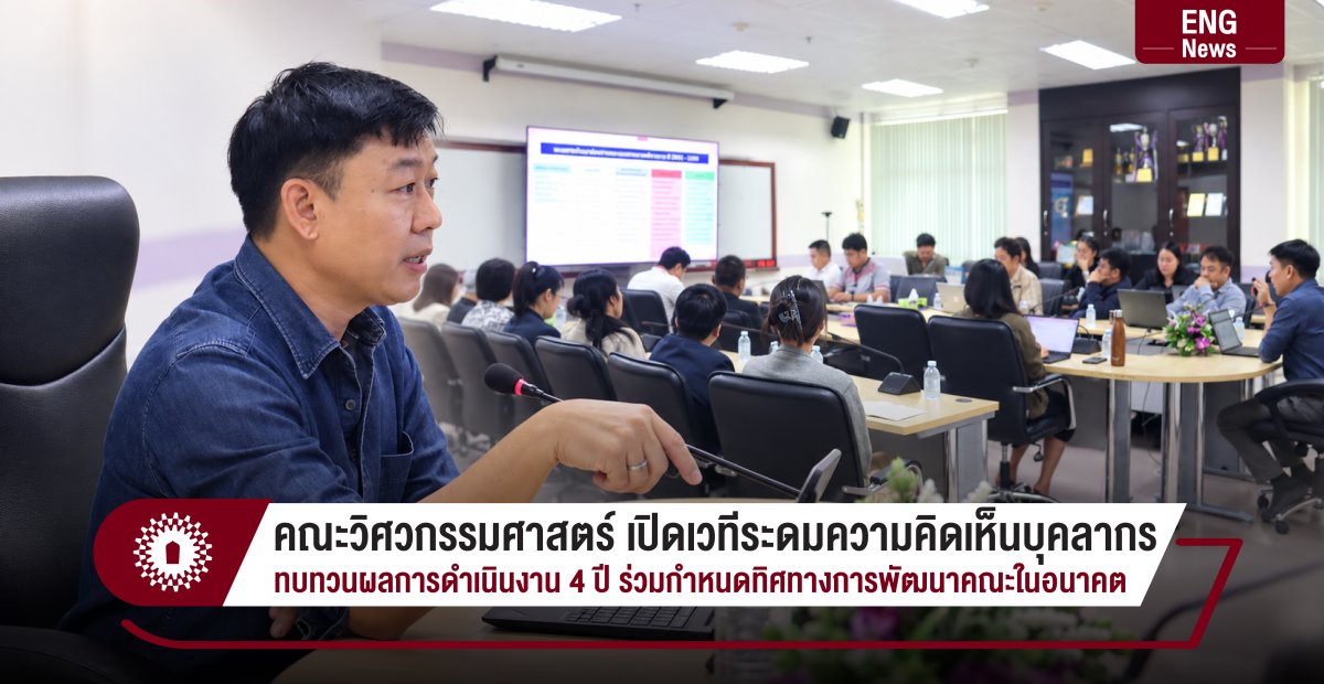 คณะวิศวกรรมศาสตร์ เปิดเวทีระดมความคิดเห็นบุคลากร ทบทวนผลการดำเนินงาน 4 ปี ร่วมกำหนดทิศทางการพัฒนาคณะในอนาคต