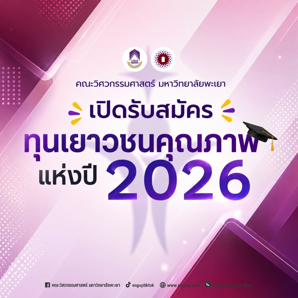 คณะวิศวกรรมศาสตร์ มหาวิทยาลัยพะเยา เปิดรับสมัคร “ทุนเยาวชนคุณภาพแห่งปี 2026”