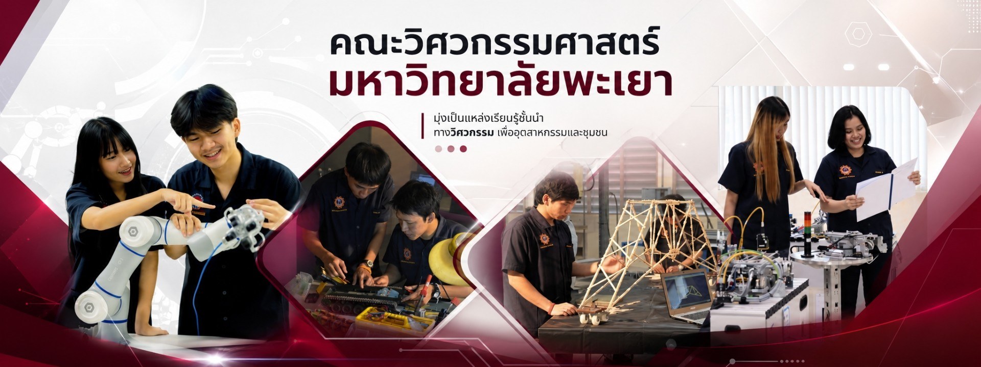 คณะวิศวกรรมศาสตร์