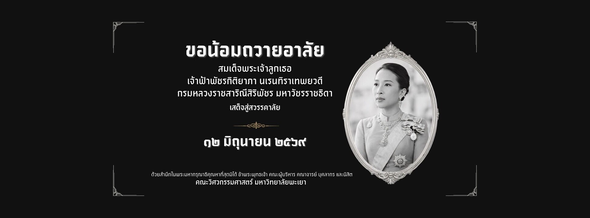 คณะวิศวกรรมศาสตร์ มหาวิทยาลัยพะเยา ต้อนรับนิสิตใหม่